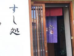 すし処・和久
