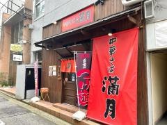 中華そば満月　古町店