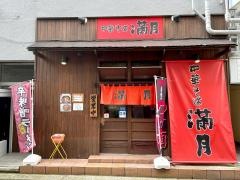 中華そば満月　古町店