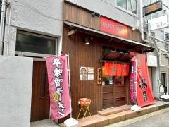 中華そば満月　古町店