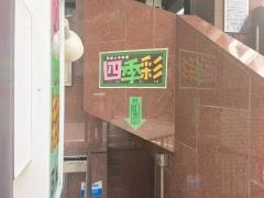 四季彩