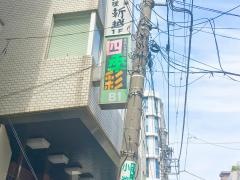 四季彩