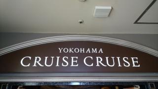 横浜クルーズ・クルーズ