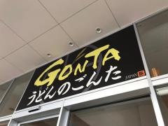 うどんのごんた　直方店
