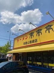 来来亭　和歌山島崎店