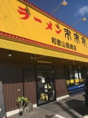来来亭　和歌山島崎店