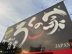 ろくの家千代ヶ崎店