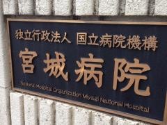 国立病院機構宮城病院