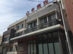 山本病院