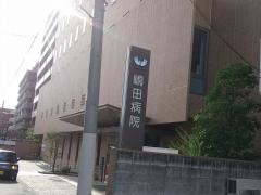 嶋田病院