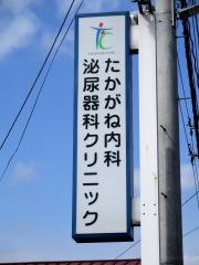 たかがね内科・泌尿器科クリニック