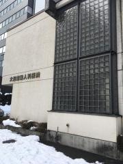 大沼産婦人科医院