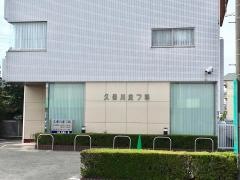 久保川皮フ科