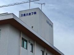 久保川皮フ科