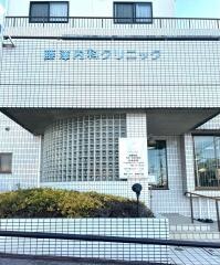 藤澤内科クリニック