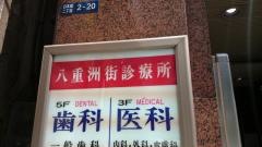 八重洲街診療所