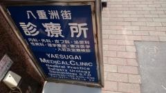 八重洲街診療所