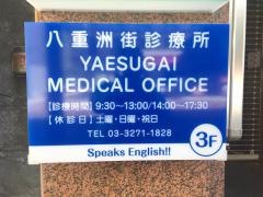 八重洲街診療所