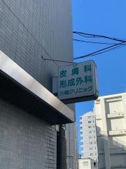 川嶋クリニック