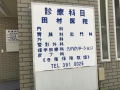 田村医院外科