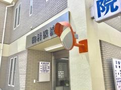 田村医院外科