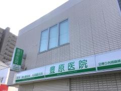 豊原医院