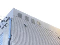 豊原医院