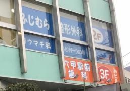 ふじむら整形外科