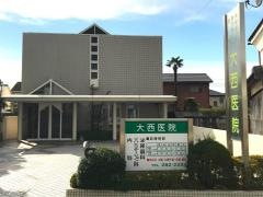 大西医院