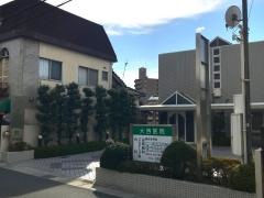 大西医院