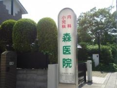 森医院
