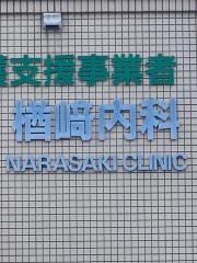 楢崎内科医院