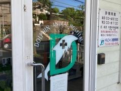 ドルフィン動物病院