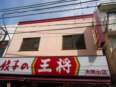 餃子の王将　大岡山店