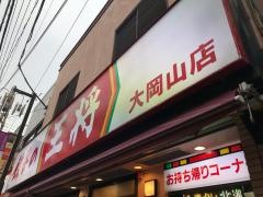餃子の王将　大岡山店