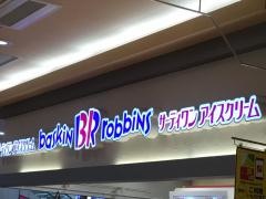 サーティワンアイスクリーム　アピタ高蔵寺店