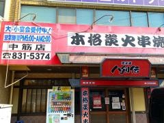 八剣伝　中筋店
