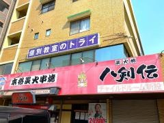 八剣伝　中筋店