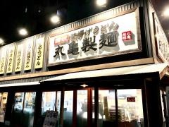 丸亀製麺　生野巽店
