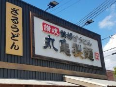 丸亀製麺　生野巽店