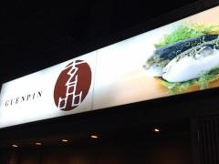 玄品　塚口　ふぐ・かに料理