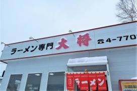ラーメン専門店　大将