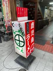じゅうべえラーメン