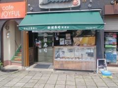 徐福寿司駅前店