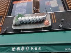 徐福寿司駅前店
