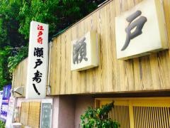 瀬戸寿し