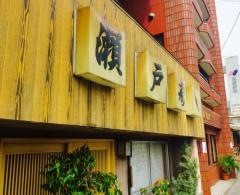 瀬戸寿し