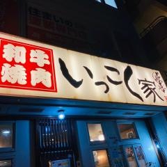 いっこく家