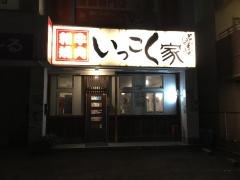 いっこく家