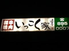 いっこく家